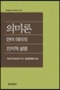 [대여] 의미론: 언어 의미의 인지적 설명