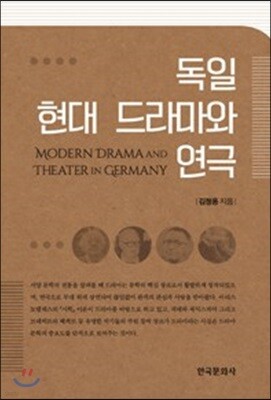 [대여] 독일 현대 드라마와 연극