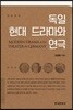 [대여] 독일 현대 드라마와 연극