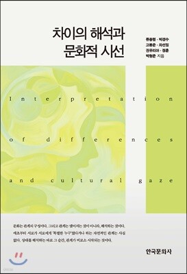 [대여] 차이의 해석과 문화적 시선