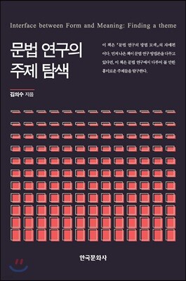 [대여] 문법 연구의 주제 탐색
