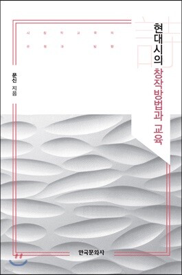 [대여] 현대시의 창작방법과 교육