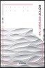 [대여] 현대시의 창작방법과 교육