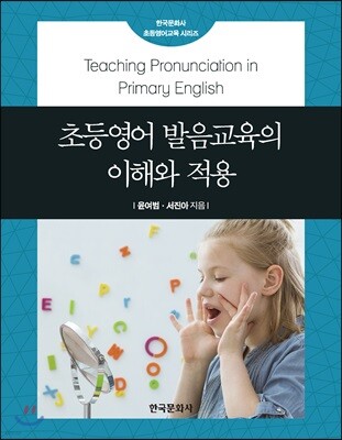 [대여] 초등영어 발음교육의 이해와 적용