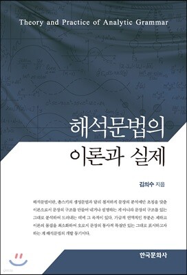 [대여] 해석문법의 이론과 실제