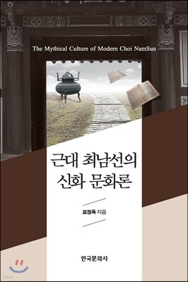 [대여] 근대 최남선의 신화 문화론
