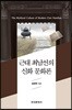 [대여] 근대 최남선의 신화 문화론