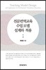 [대여] 전문번역교육 수업 모델 설계와 적용