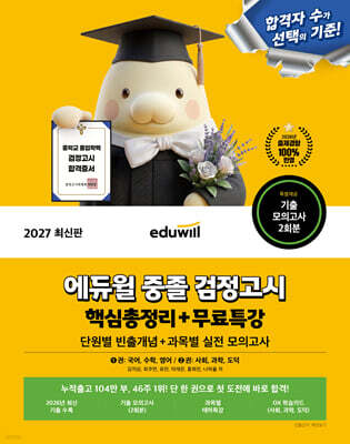 2027 에듀윌 중졸 검정고시 핵심총정리+무료특강 (단원별 빈출개념+실전 모의고사)
