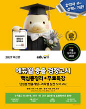 2027 에듀윌 중졸 검정고시 핵심총정리+무료특강 (단원별 빈출개념+실전 모의고사)