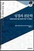 [대여] 성경과 천문학 : 성경에서 언급된 천문 현상에 대한 기초 해설서