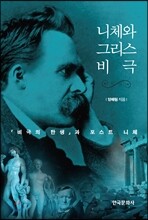 [대여] 니체와 그리스 비극