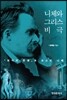 [대여] 니체와 그리스 비극