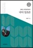 [대여] 형태소 성조형 중심의 국어 성조론