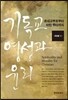 [대여] 기독교 영성과 윤리