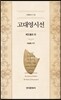 [대여] 고대 영시선 베오울프 외