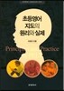 [대여] 초등영어 지도의 원리와 실제
