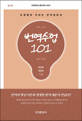 [대여] 번역수업 101 : 단계별로 익히는 번역입문서 (제2판)