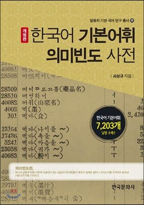 [대여] 한국어 기본어휘 의미 빈도 사전