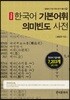 [대여] 한국어 기본어휘 의미 빈도 사전