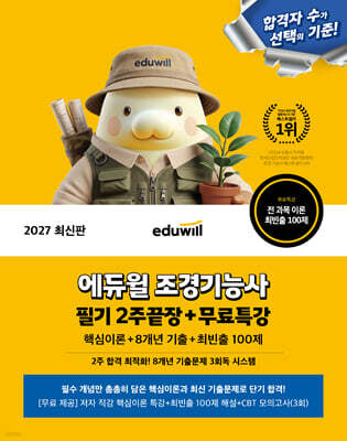 2027 에듀윌 조경기능사 필기 2주끝장+무료특강