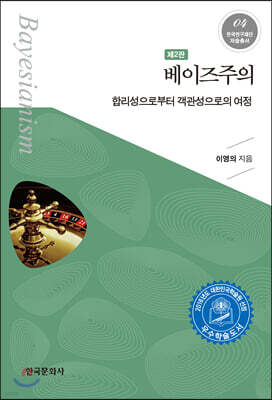 [대여] 베이즈주의 : 합리성으로부터 객관성으로의 여정