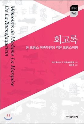 [대여] 회고록 : 한 프랑스 귀족부인이 겪은 프랑스혁명