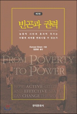 [대여] 빈곤과 권력 : 능동적 시민과 효과적 국가는 어떻게 세계를 변화시킬 수 있는가 (2판)