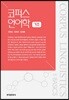 [대여] 코퍼스언어학 기초