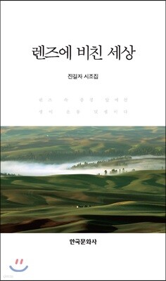 [대여] 렌즈에 비친 세상 진길자 시조집