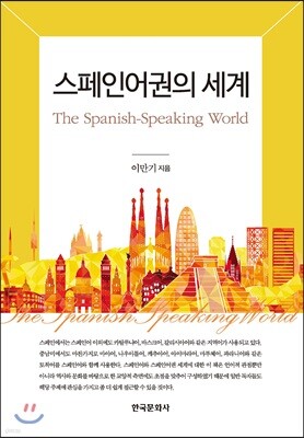 [대여] 스페인어권의 세계