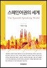 [대여] 스페인어권의 세계