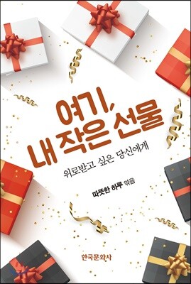 [대여] 여기, 내 작은 선물 : 위로받고 싶은 당신에게