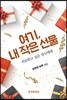 [대여] 여기, 내 작은 선물 : 위로받고 싶은 당신에게