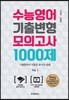 [대여] 수능영어 기출변형 모의고사 1000제