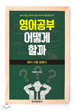 [대여] 영어공부 어떻게 할까 : 영어사용설명서