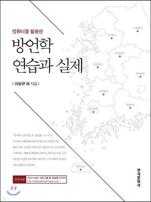 [대여] 컴퓨터를 활용한 방언학 연습과 실제