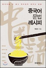 [대여] 중국어문법 레시피