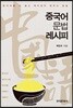[대여] 중국어문법 레시피