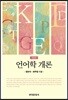 [대여] 언어학 개론 (개정판)