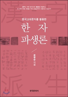 [대여] 중국고대문자를 활용한 한자파생론