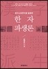 [대여] 중국고대문자를 활용한 한자파생론
