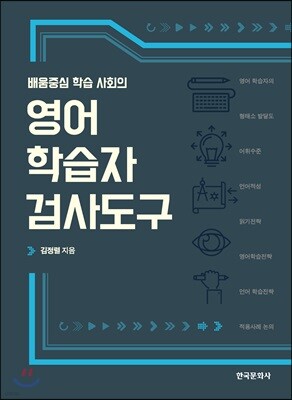 [대여] 배움중심 학습 사회의 영어 학습자 검사도구