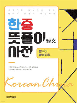 [대여] 한중 뜻풀이 사전 : 한국어 학습자용