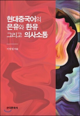 [대여] 현대중국어의 은유와 환유 그리고 의사소통