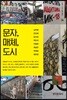 [대여] 문자, 매체, 도시