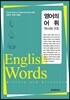 [대여] 영어의 어휘 : 역사와 구조