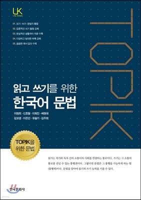 [대여] 읽고 쓰기를 위한 한국어 문법