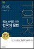 [대여] 읽고 쓰기를 위한 한국어 문법