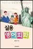 [대여] 실용영어회화